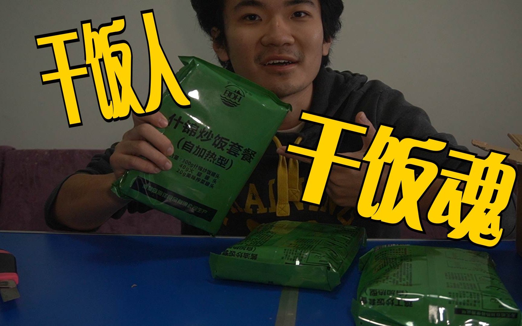 活动作品干饭人干饭魂双十一买的自热干粮