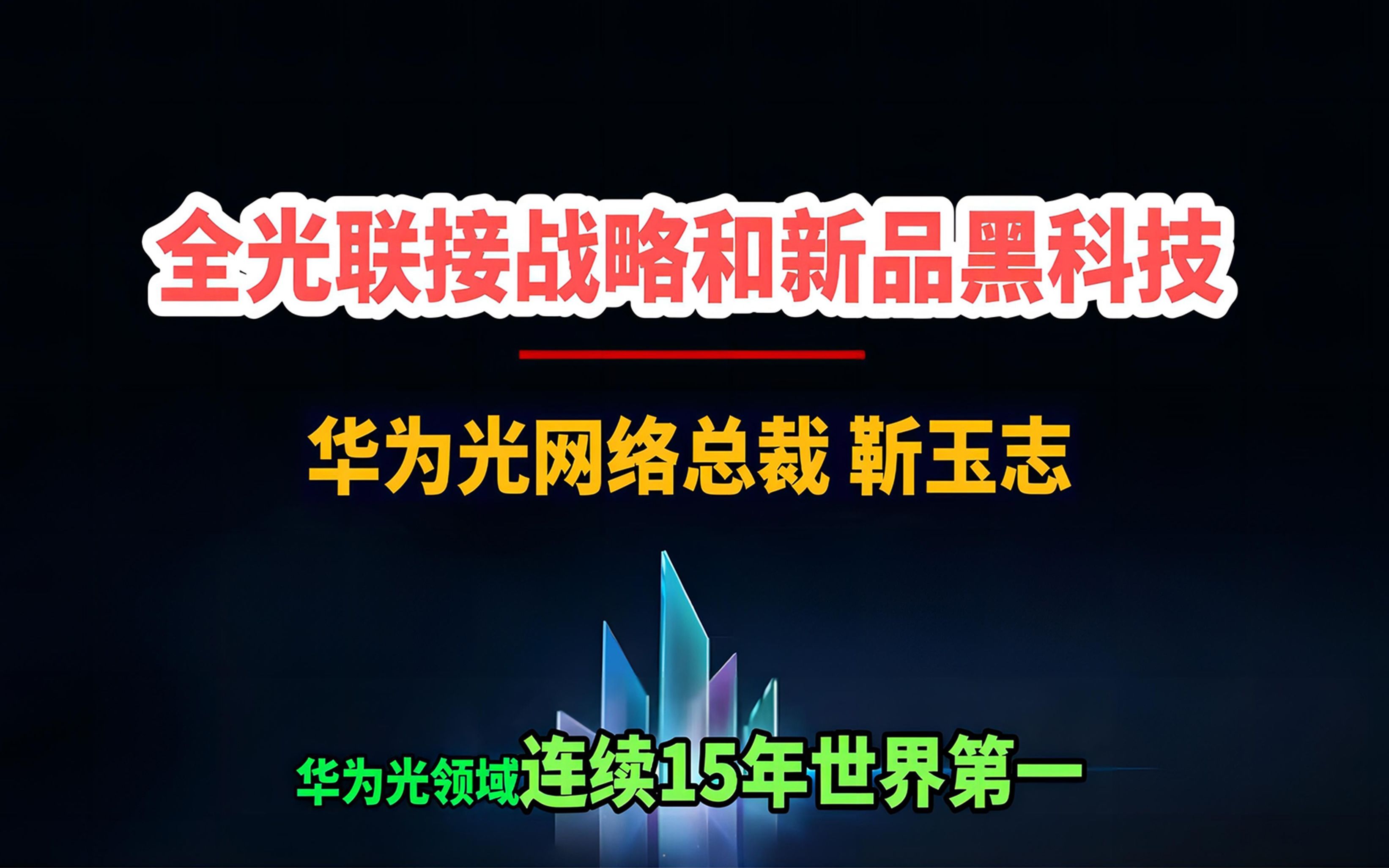 华为光网络总裁:智简全光联接战略、六大战略新品及其黑科技哔哩哔哩bilibili