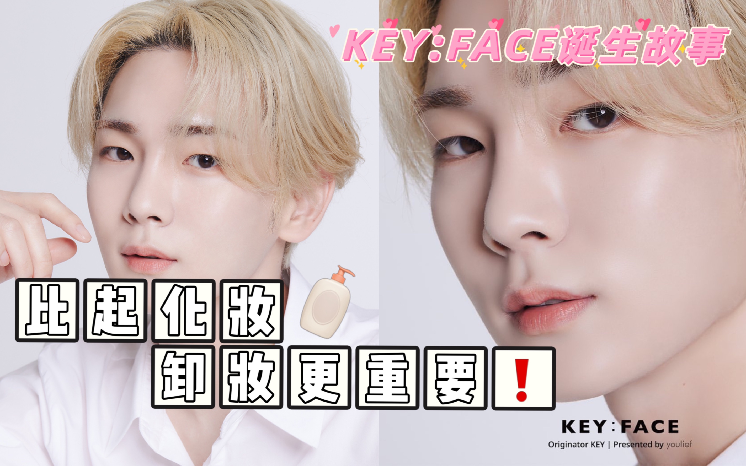 【中字】比起化妆 卸妆更重要 | 听KEY讲述Key:Face诞生故事管理你的肌肤哔哩哔哩bilibili