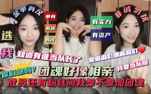 Télécharger la video: 【洪静雯】“我在等奶盖”成员还有粉丝问我参不参加团魂｜团魂好像相亲「单身、有颜、有钱、有实力、有资产」有麻麻们我才有任性的资本（甜）