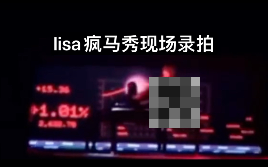 [图]lisa疯马秀现场股市情节