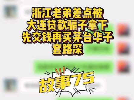 浙江老弟差点被大连贷款骗子拿下,先交钱再买茅台,华子套路深#沈阳赢商汇 #沈阳贷款 #沈阳房产#沈阳房抵贷哔哩哔哩bilibili