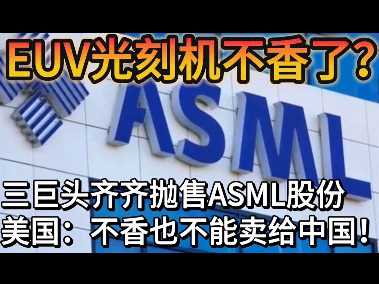 中国欲购买荷兰光刻机巨头被售的股份!美国不答应!三巨头正在抛售大量ASML的股份!哔哩哔哩bilibili