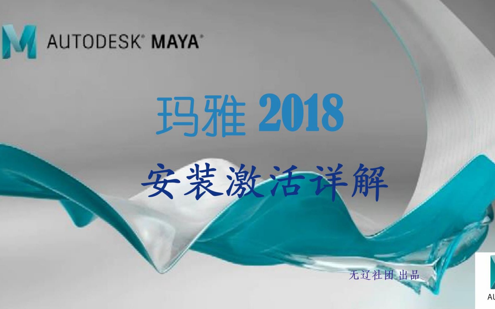 玛雅Maya 2018安装教程哔哩哔哩bilibili