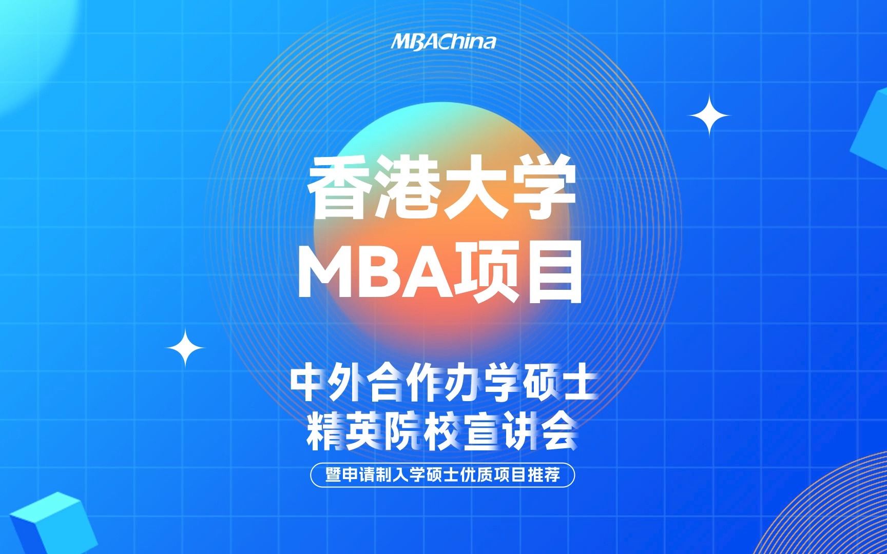 2023级香港大学MBA项目中外合作办学硕士 精英院校宣讲会哔哩哔哩bilibili