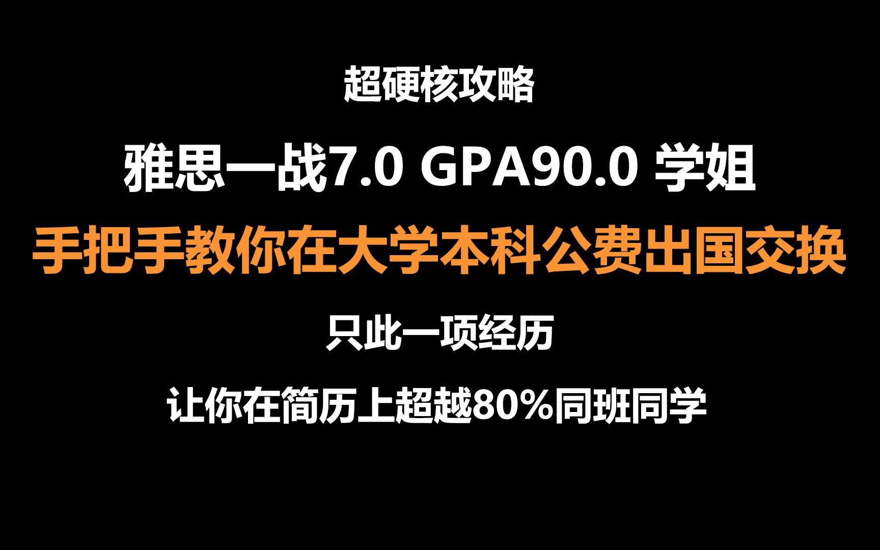 【硬核攻略】如何做到大学本科公费出国交换?前期准备、申请流程、心得体会哔哩哔哩bilibili