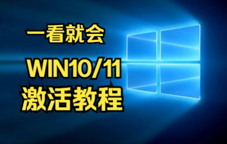 一分钟免费一键激活WIN10/WIN11教学Windows激活教程哔哩哔哩bilibili