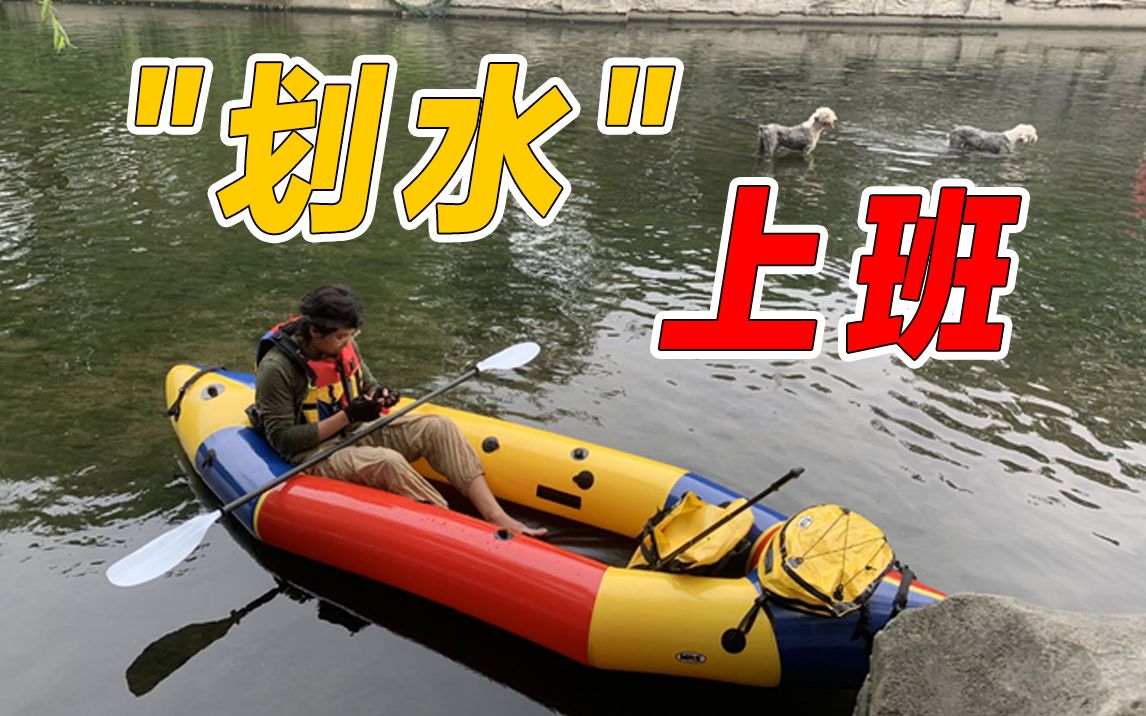 如何实现划水上班?北京一男子划皮划艇通勤