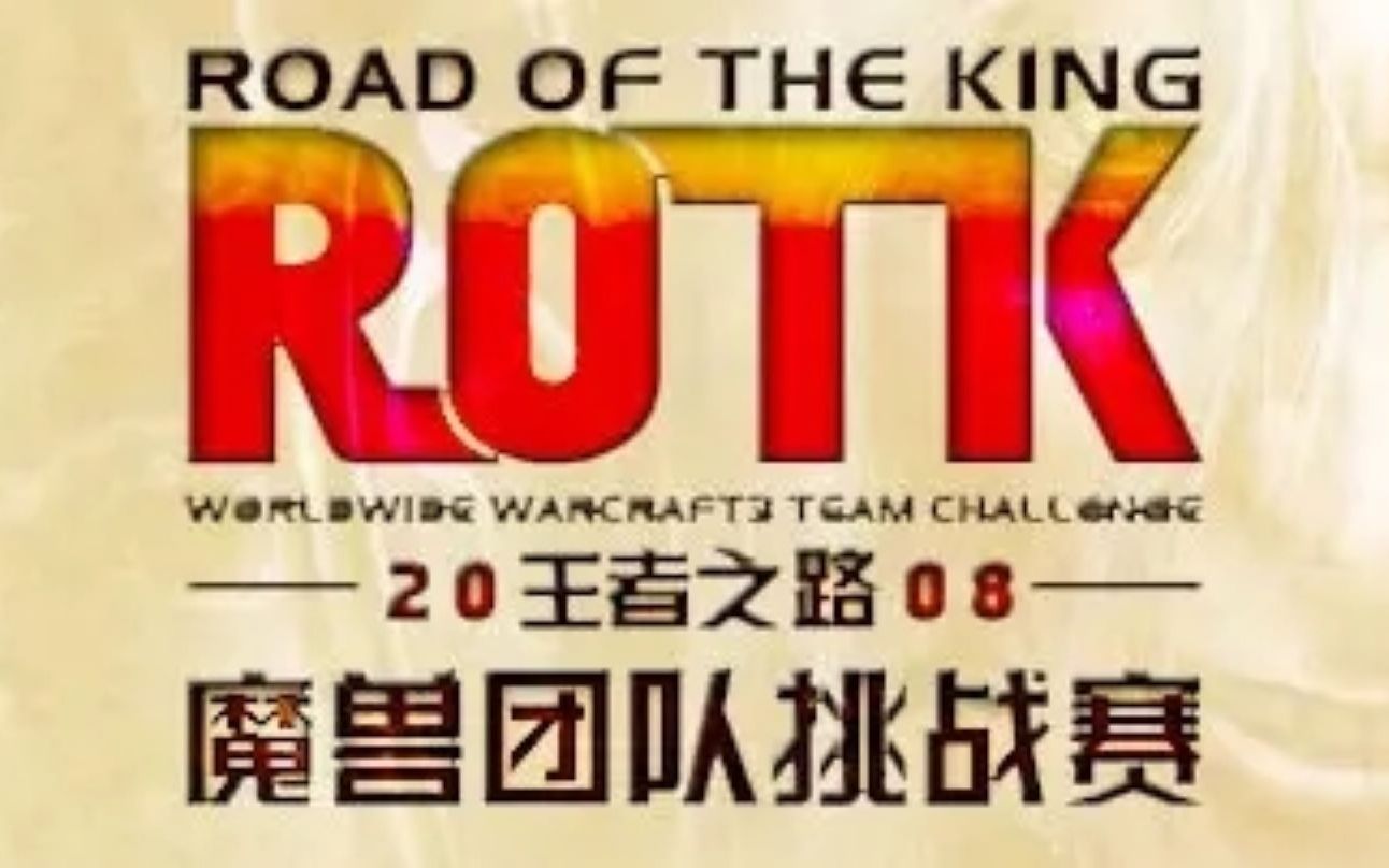 ROTK2008 魔兽争霸Ⅲ半决赛 WE 5:2 MYM AK梦之队 5.2