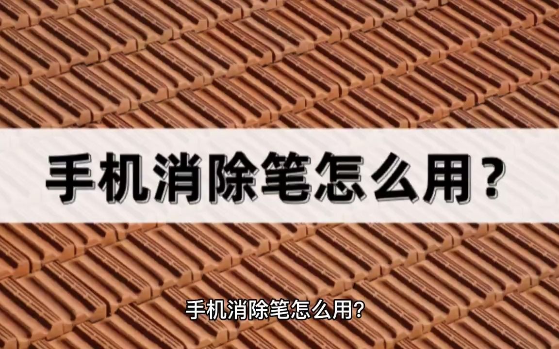 手机消除笔怎么用?用这个方法来操作哔哩哔哩bilibili