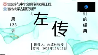 Video herunterladen: 我们的经典——《左传》读书会第123讲