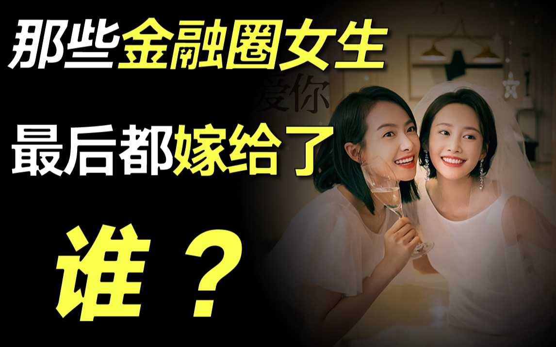 金融圈女生都嫁给了有钱人?你错了!说说我在金融圈的真实观察【毯叔盘钱】哔哩哔哩bilibili