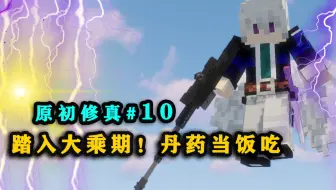 踏入大乘期！直接把九阶丹药当饭吃！我的世界原初修真