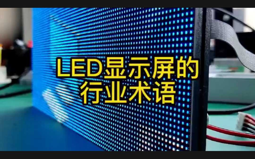 LED显示屏的基础知识哔哩哔哩bilibili