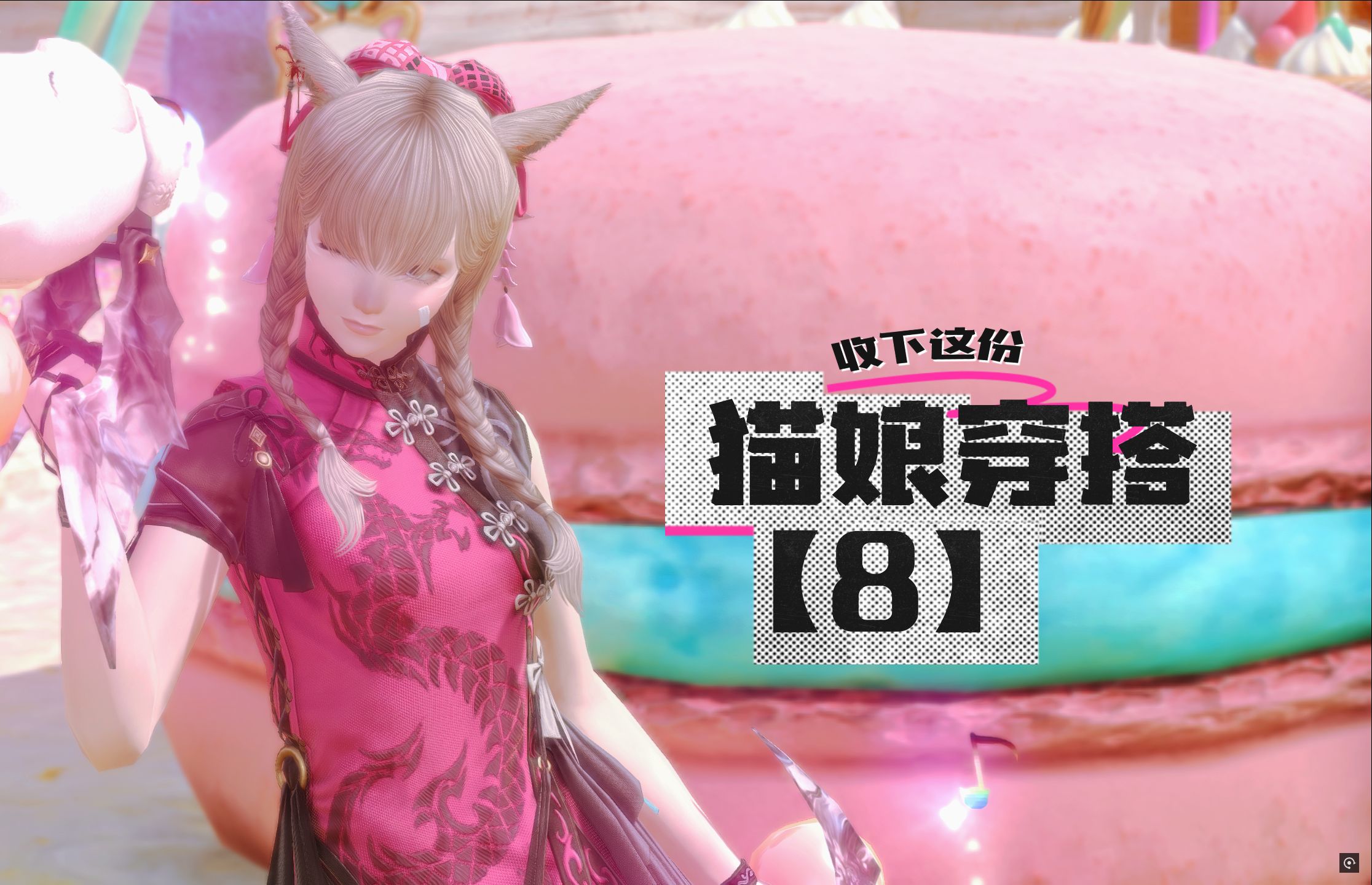 【FF14猫娘穿搭8】对猫娘粉的心使出了猫パンチ(武僧特供)哔哩哔哩bilibili