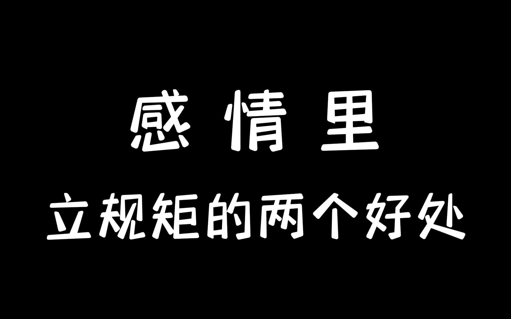 感情里立规矩的两个好处!哔哩哔哩bilibili