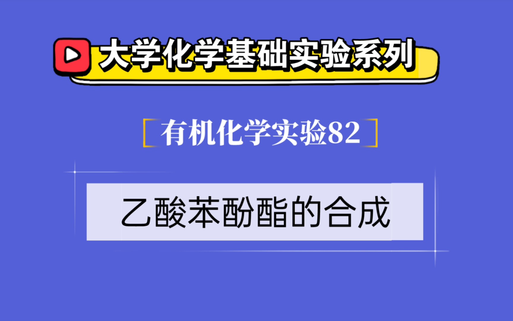 大学化学基础实验系列ⷦœ‰机化学实验82——乙酸苯酚酯的合成哔哩哔哩bilibili