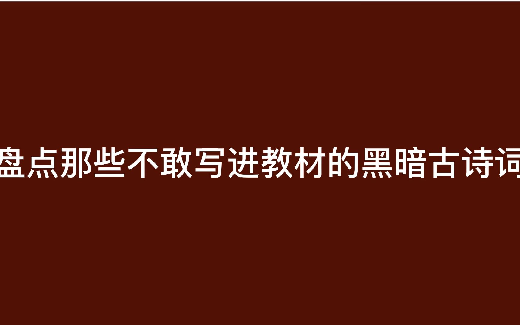 那些没写进课本的暗黑恐怖诗词.每一句都是历史的写照.哔哩哔哩bilibili