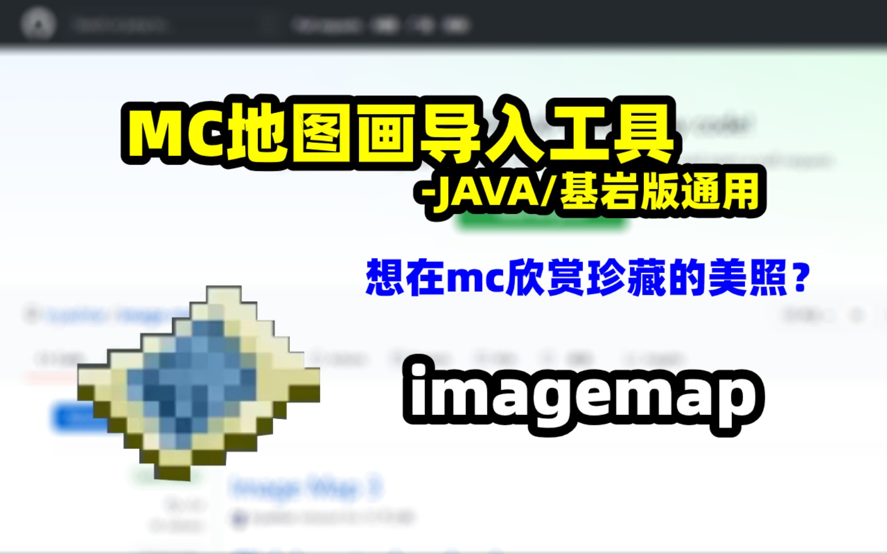 MC(Java/基岩版)地图画导入工具《我的世界软件推荐》哔哩哔哩bilibili