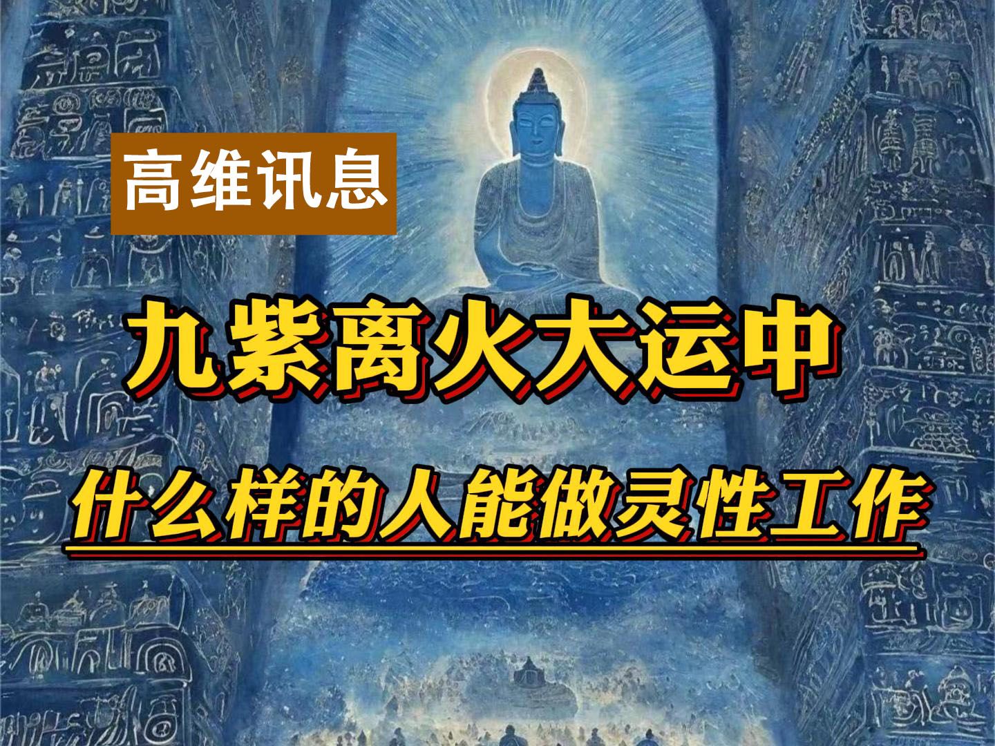 【高维讯息】九紫离火大运中,什么样的人才能做灵性工作哔哩哔哩bilibili