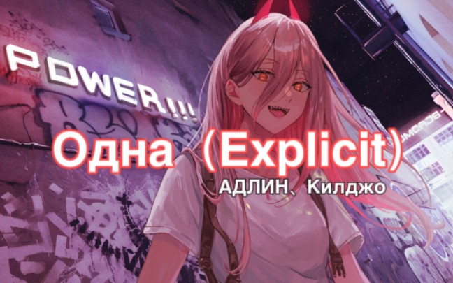 [图]【音乐推荐】Одна（Explicit）АДЛИН、Килджо