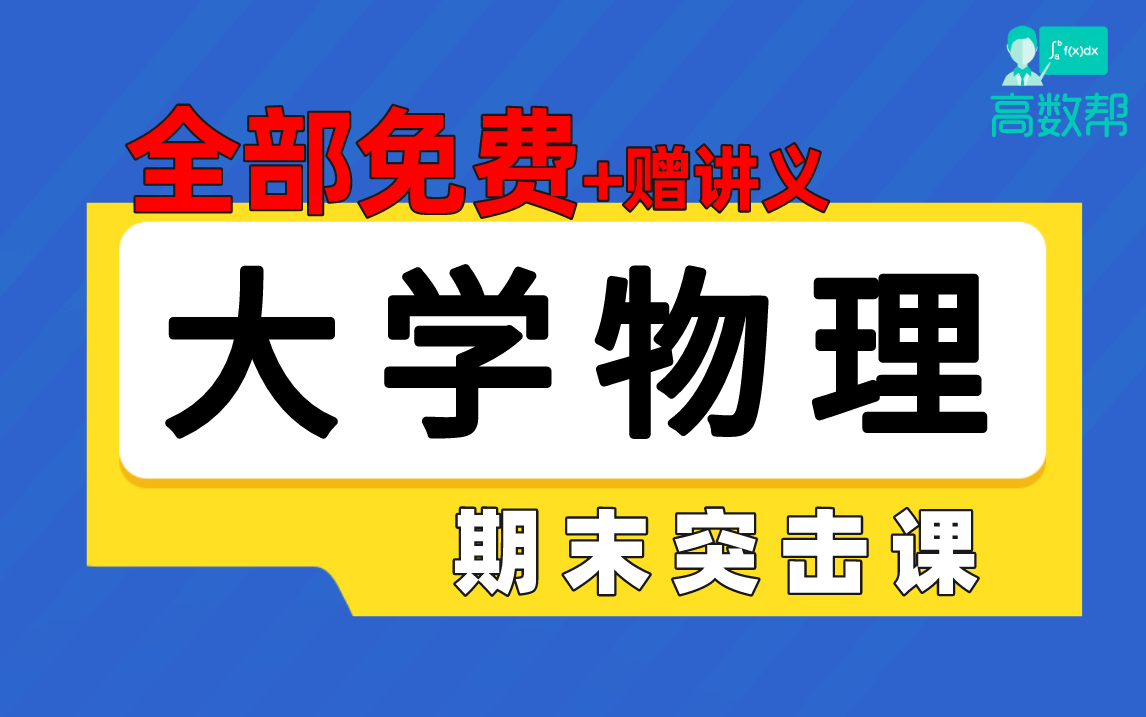 [图]【大学物理】力、热、光、波期末突击课#速成#免费#高数帮