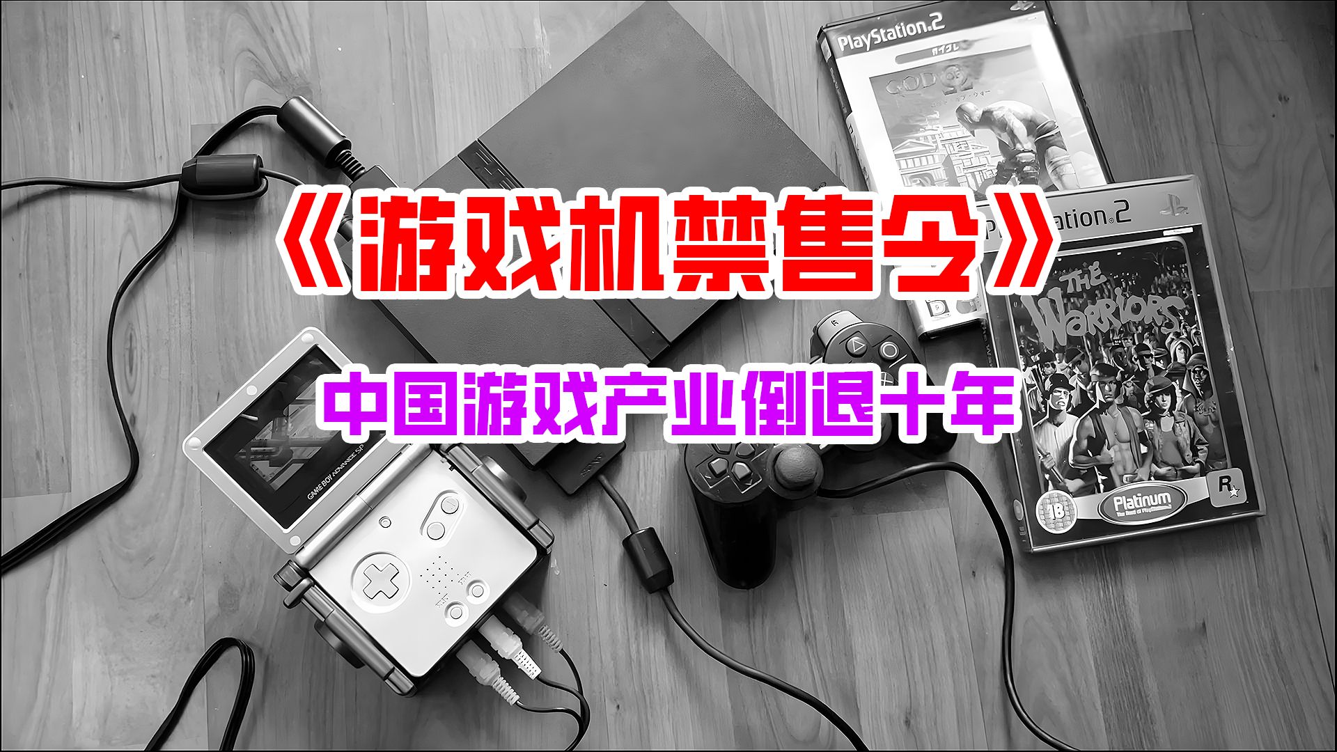 《游戏机禁售令》中国游戏产业倒退十年童年回忆