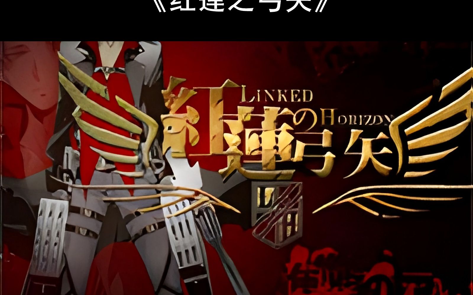 【附钢琴谱】红莲之弓矢钢琴谱 红莲之弓矢简谱 红莲之弓矢钢琴教学