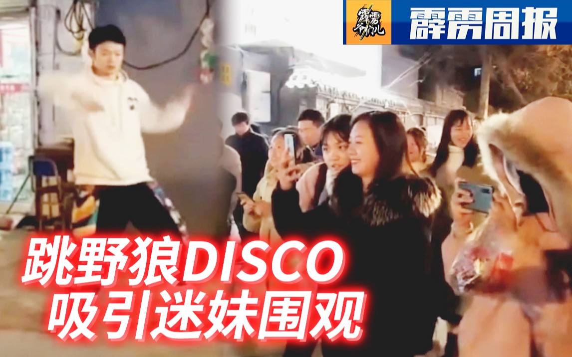 [图]在大学门口跳野狼DISCO，真的会吸引迷妹！【霹雳周报】