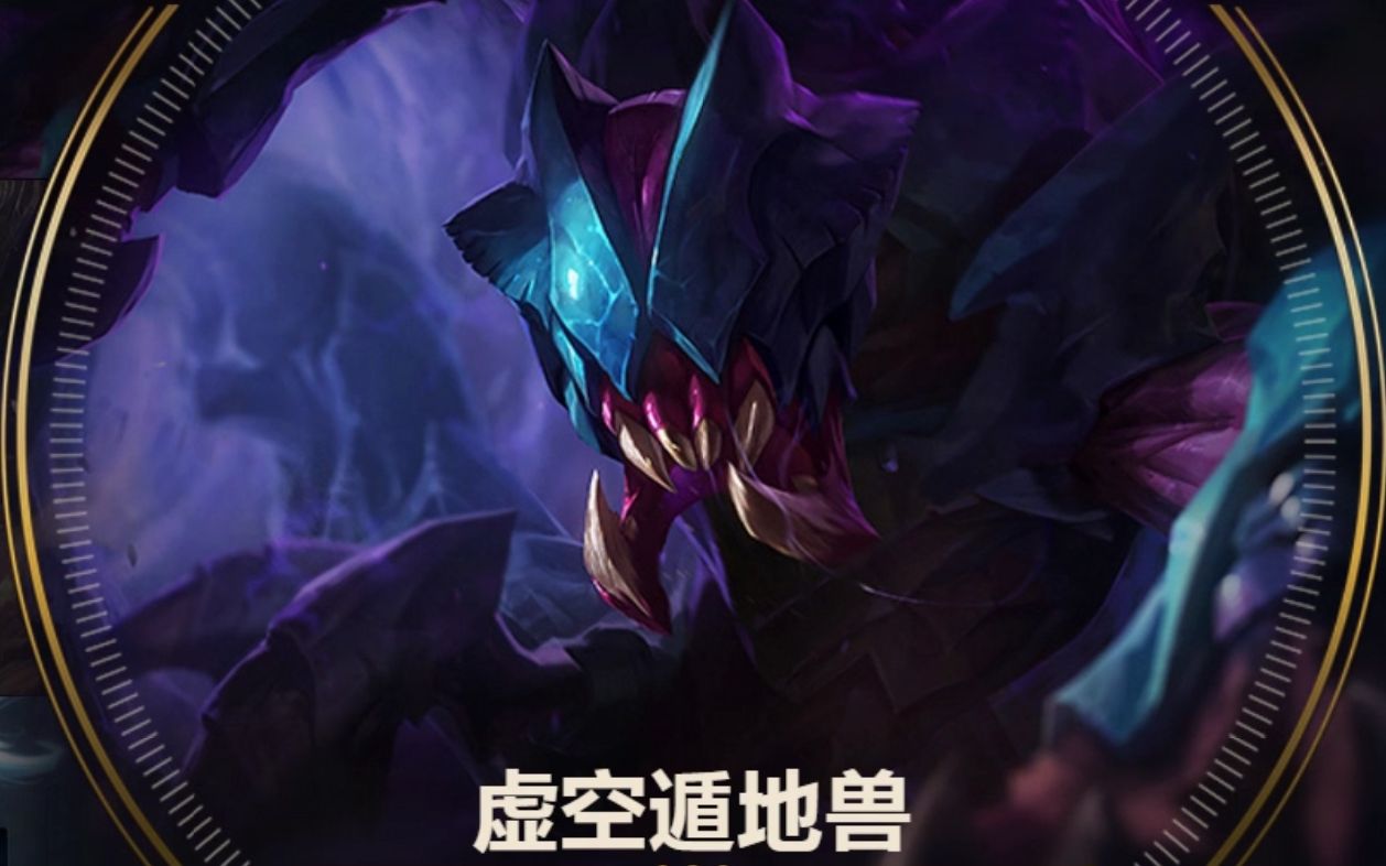 英雄联盟 匹配局 虚空遁地兽 雷科塞 打野 挖掘机