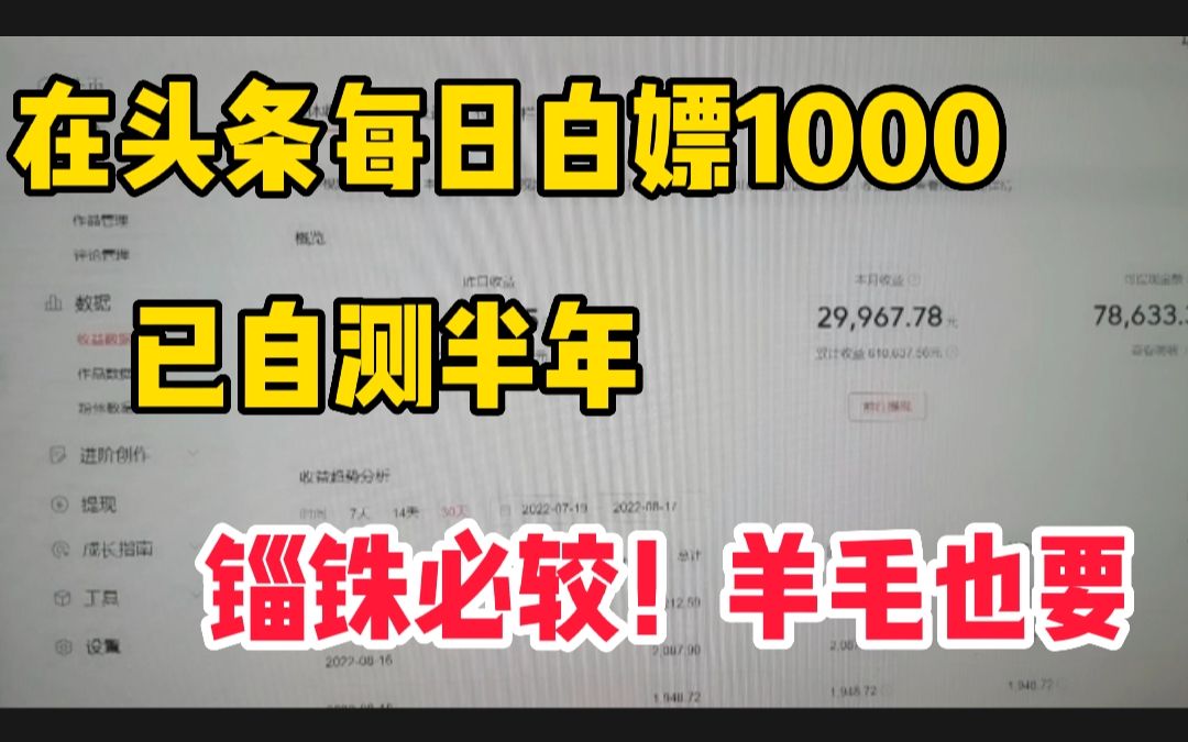 [图]在今日头条每日白嫖1000元，已自测半年。锱铢必较，羊毛也要！