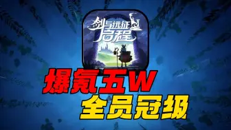 Download Video: 砸锅卖铁全员冠级！成功霸榜剑与远征：启程#2