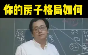 Download Video: 倪海厦老师 | 你的房子格局如何，三年便知