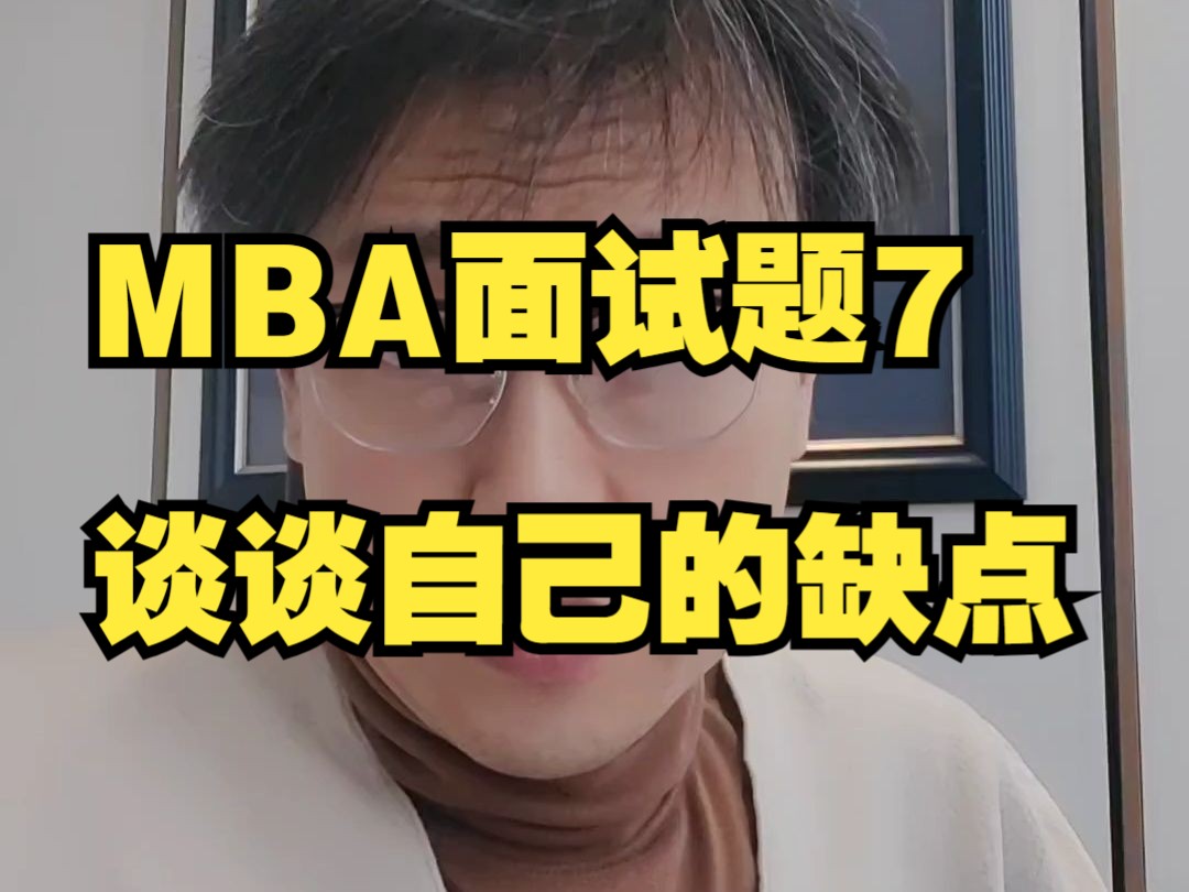 MBA面试题7:谈谈自己的缺点哔哩哔哩bilibili