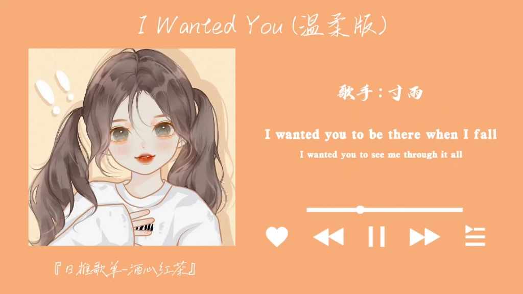 [图]『日推歌单』英文‖“超级温柔的旋律”《I Wanted You (温柔版)》寸雨