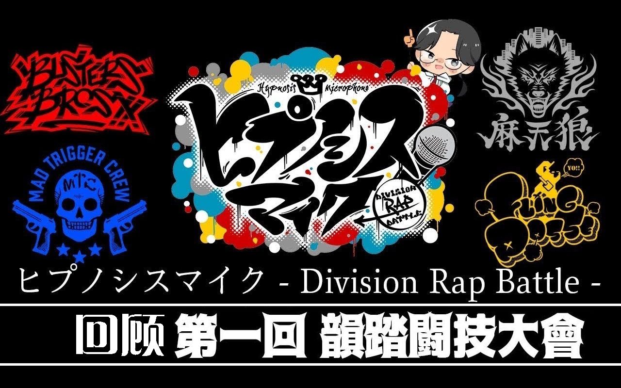 催眠麦克风第1回drb的投票制度和胜负进行复习整理中字字幕