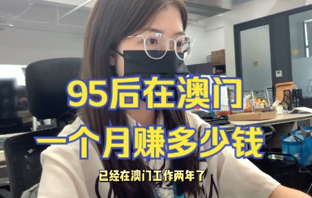 95后女生 在澳门一个月能攒多少钱?哔哩哔哩bilibili