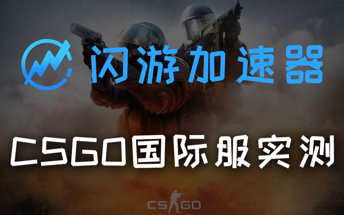 免费加速器,闪游加速器csgo国际服实测,北方地区70ms哔哩哔哩bilibili