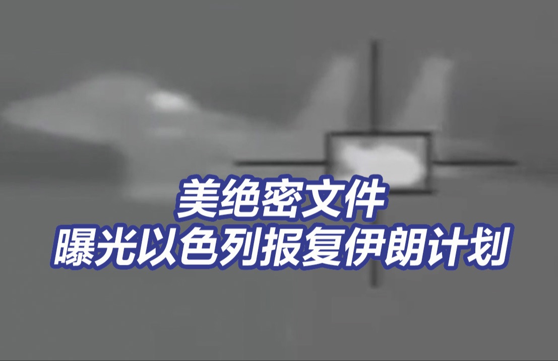 美绝密文件间接证实以色列确实有核武器哔哩哔哩bilibili