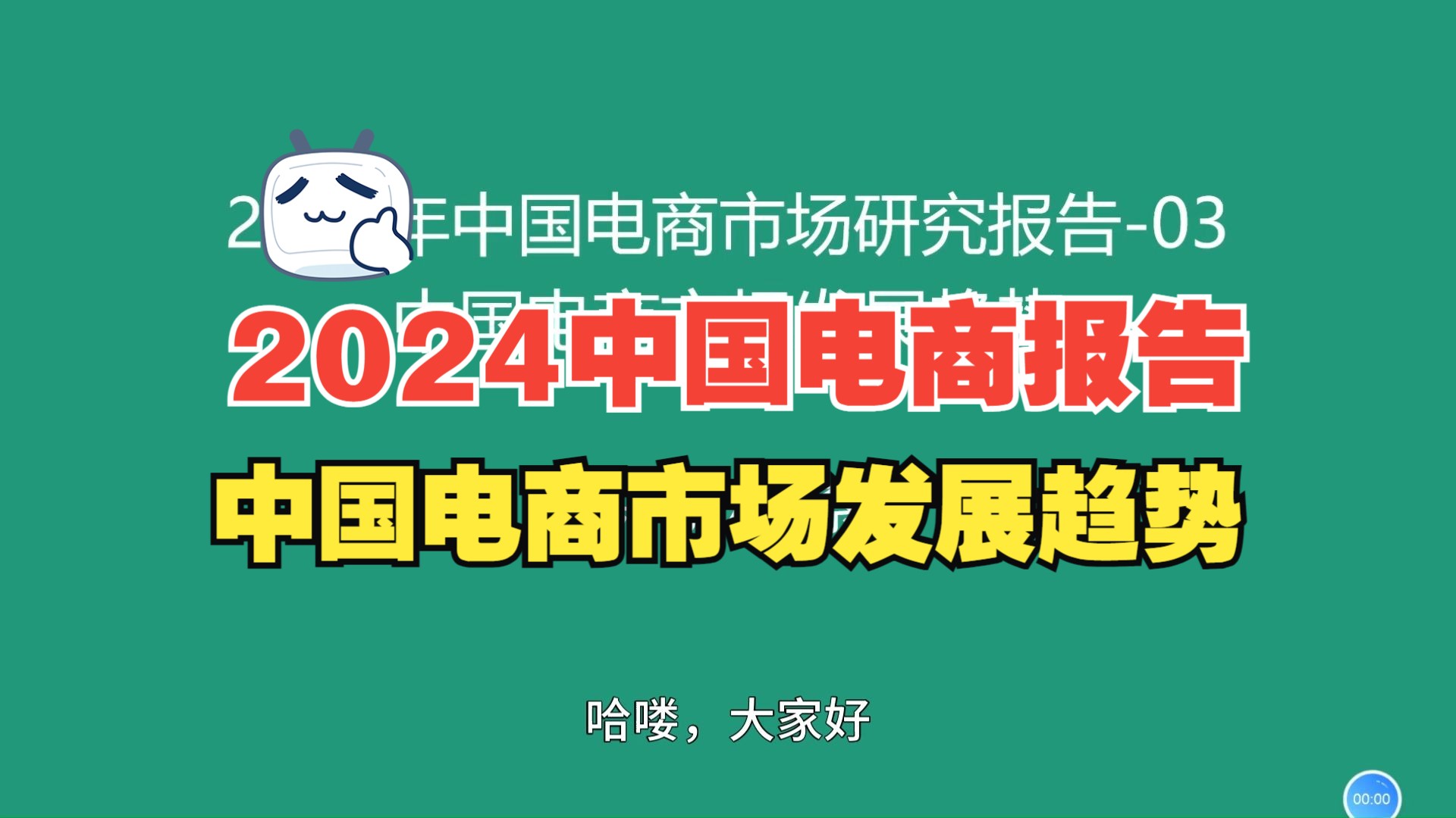 2024年中国电商市场研究报告03中国电商市场发展趋势哔哩哔哩bilibili