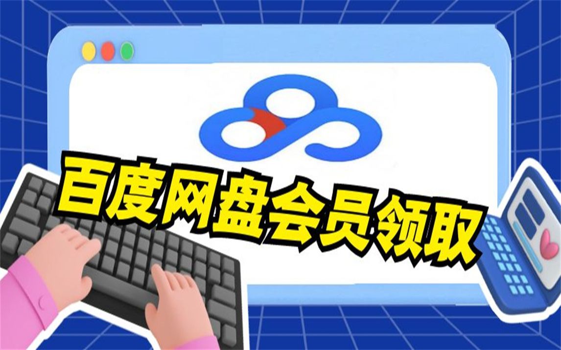 [图]【永久白嫖】百度网盘普通会员领取工具