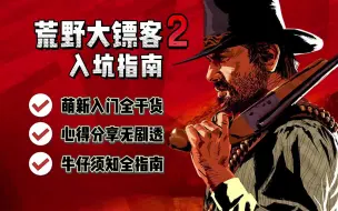 Tải video: 【荒野大镖客2】全网最详细的入坑指南