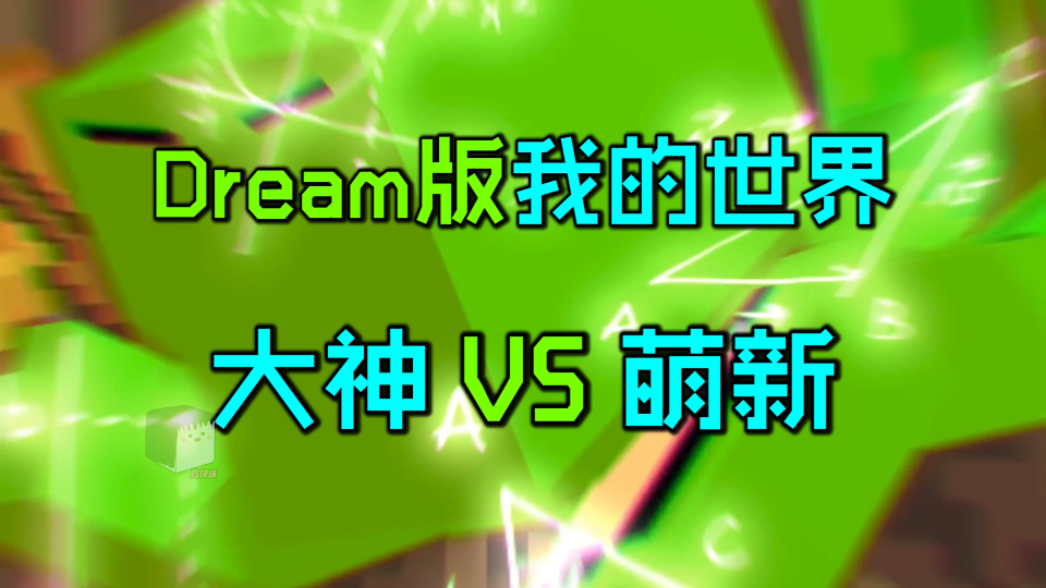 Dream版我的世界大神VS萌新:差距也就亿点点单机游戏热门视频