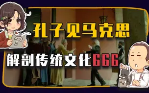 Download Video: 【睡前消息666】遇见马克思 孔子才懂传统文化（上）