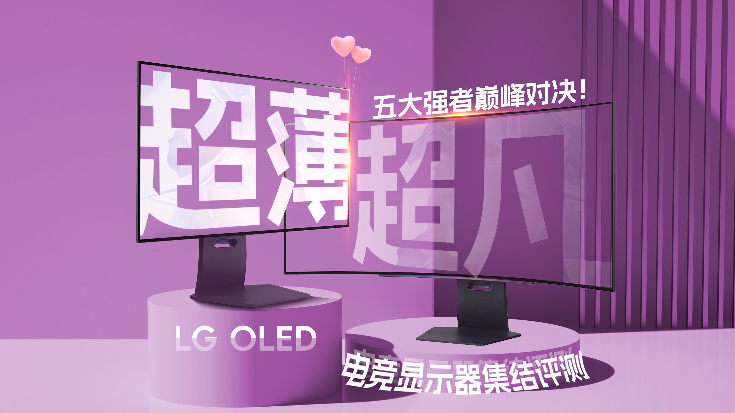 超薄边框,超凡画质,五大强者巅峰对决!LG OLED 电竞显示器集结评测哔哩哔哩bilibili