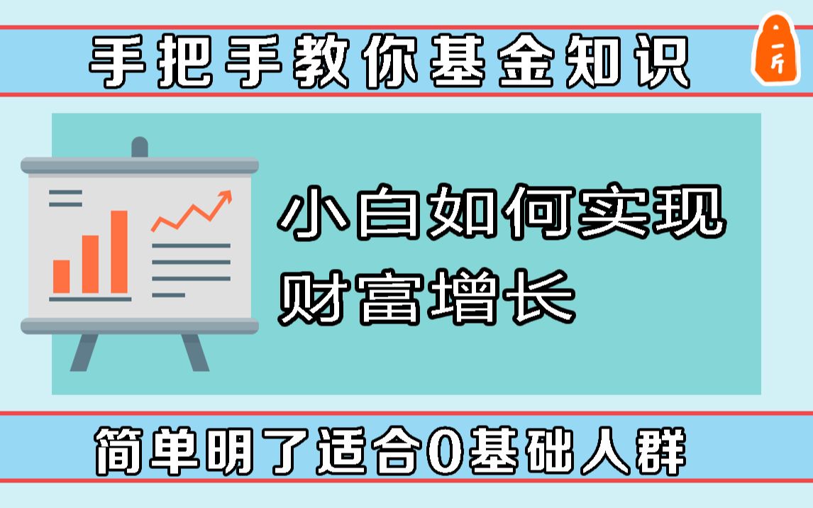 要想未来活得好基金理财不可少 适合小白学习的基金入门课【5分钟基金课|第一课】哔哩哔哩bilibili