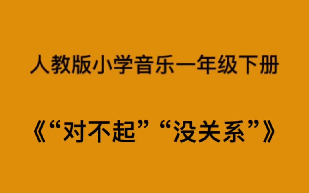 [图]人教版小学音乐一年级下册《对不起没关系》简易钢琴伴奏