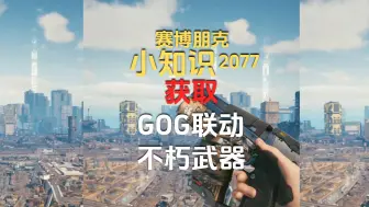 Download Video: 赛博朋克2077联动不朽武器获取流程