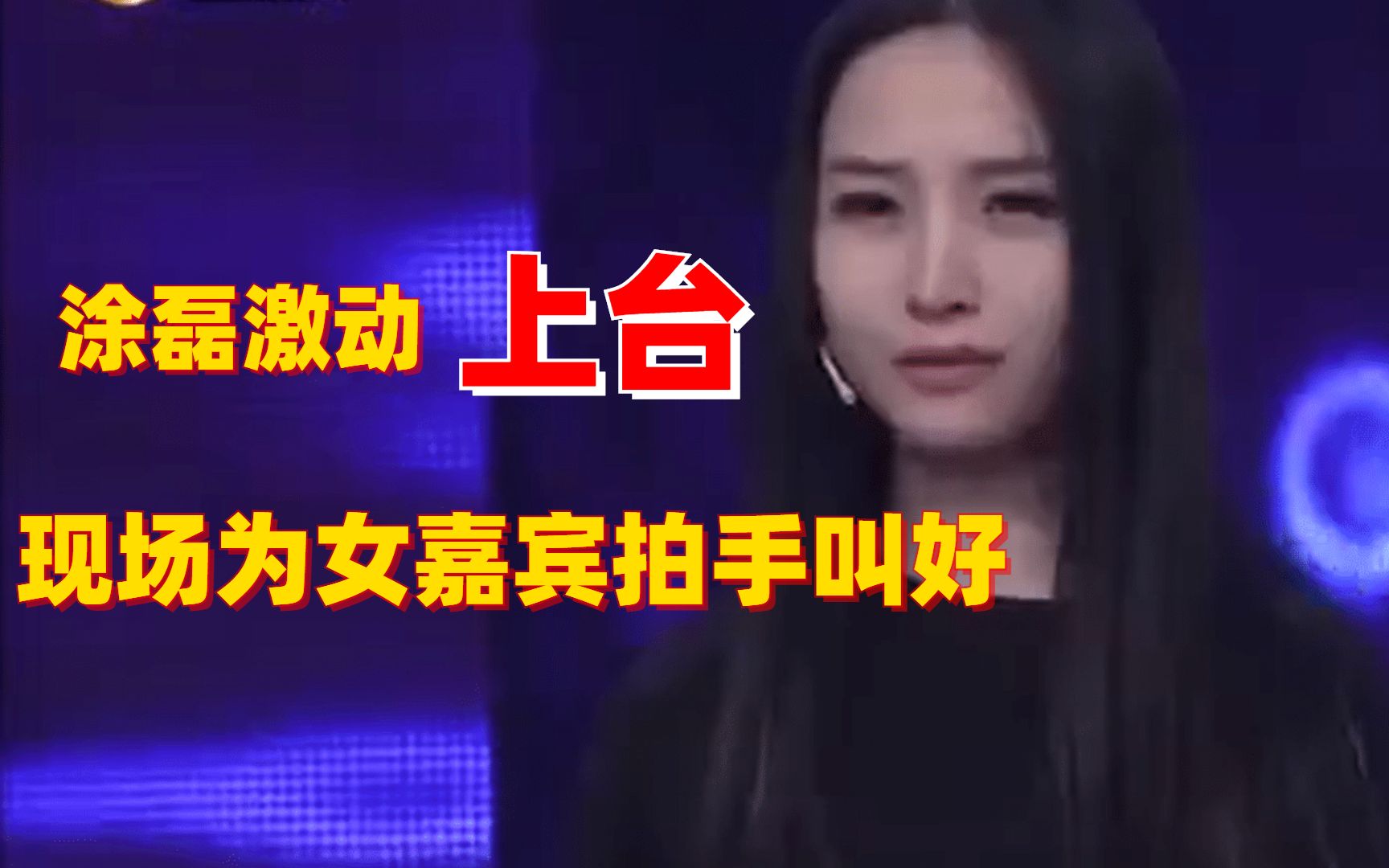 完美告白罕见涂磊上台场面和观众一起挥拳为女嘉宾叫好