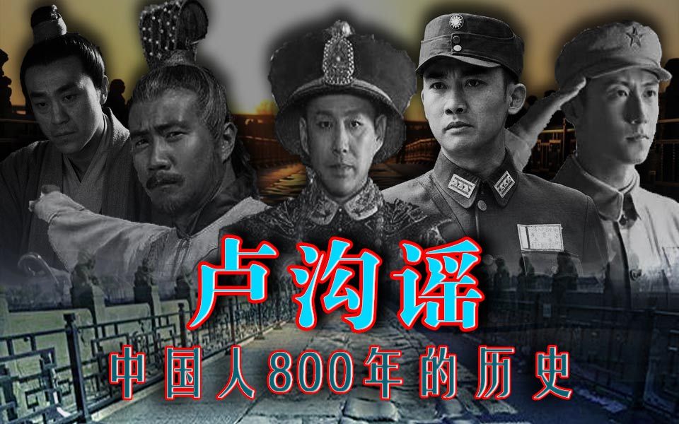 【混剪】卢沟谣:中国人800年的故事哔哩哔哩bilibili